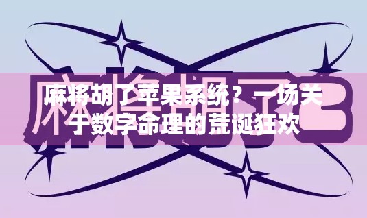 麻将胡了苹果系统？一场关于数字命理的荒诞狂欢