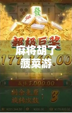 麻将胡了菠菜游戏？别让娱乐变成陷阱！