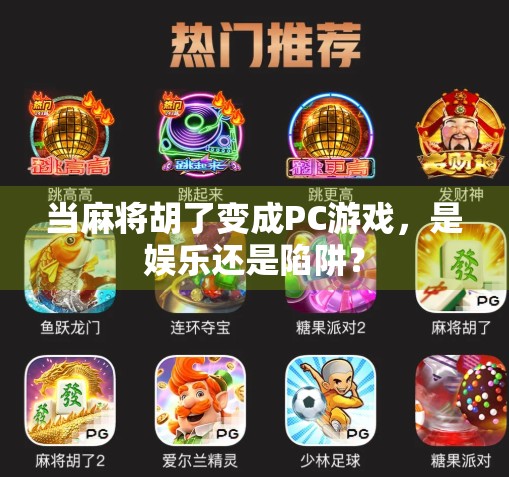当麻将胡了变成PC游戏，是娱乐还是陷阱？