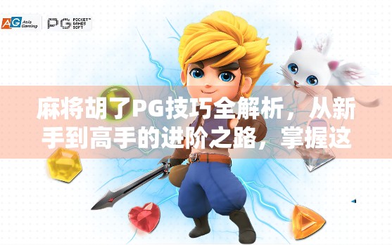 麻将胡了PG技巧全解析，从新手到高手的进阶之路，掌握这几点让你稳赢不输！