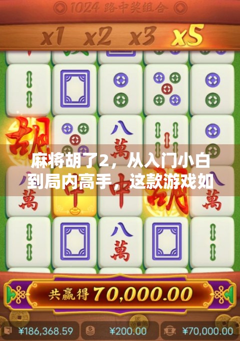 麻将胡了2，从入门小白到局内高手，这款游戏如何用细节征服玩家？