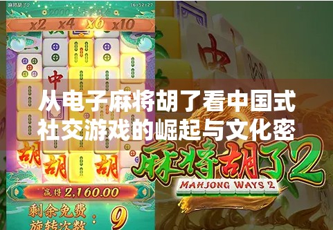从电子麻将胡了看中国式社交游戏的崛起与文化密码