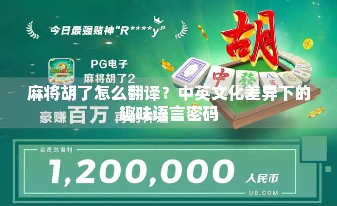 麻将胡了怎么翻译？中英文化差异下的趣味语言密码