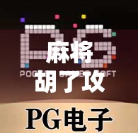 麻将胡了攻略，从新手到高手，教你轻松打出清一色和七对子！