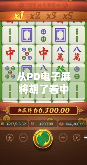 从PD电子麻将胡了看中国年轻人的社交新密码，虚拟牌桌上的情绪出口与身份认同