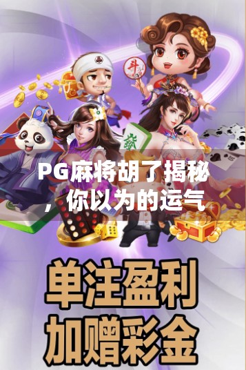 PG麻将胡了揭秘，你以为的运气，其实是算法在操控？