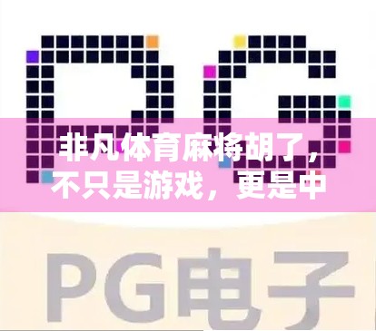 非凡体育麻将胡了，不只是游戏，更是中国人的社交密码！