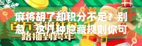麻将胡了却积分不足？别急，这几种隐藏规则你可能根本没注意！