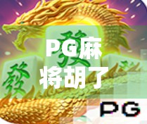 PG麻将胡了官方揭秘，从火爆到争议，背后藏着怎样的游戏逻辑与用户心理？