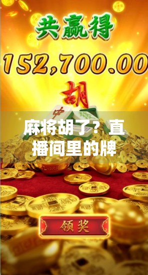 麻将胡了？直播间里的牌技与人性大揭秘！