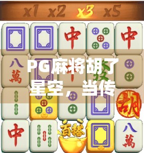PG麻将胡了星空，当传统游戏遇上数字浪漫，年轻人为何沉迷于虚拟牌桌？