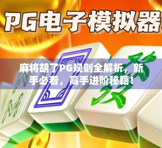 麻将胡了PG规则全解析，新手必看，高手进阶秘籍！
