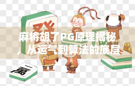 麻将胡了PG原理揭秘，从运气到算法的底层逻辑，你真的懂吗？