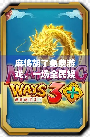 麻将胡了免费游戏，一场全民娱乐风暴的兴起与思考