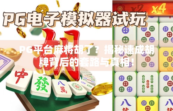 PG平台麻将胡了？揭秘速成胡牌背后的套路与真相！