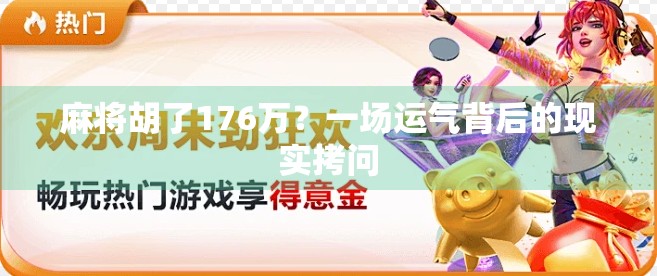 麻将胡了176万？一场运气背后的现实拷问