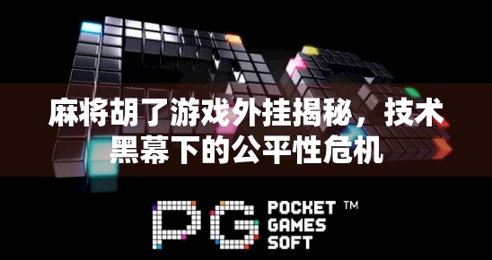 麻将胡了游戏外挂揭秘，技术黑幕下的公平性危机