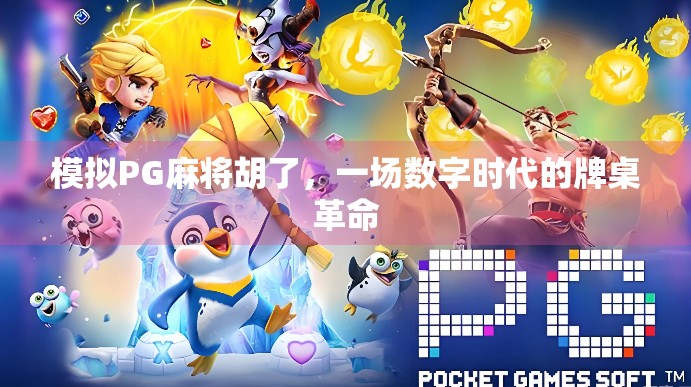 模拟PG麻将胡了，一场数字时代的牌桌革命