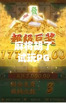 麻将胡了试玩PG，一场虚拟牌局里的真实人生博弈