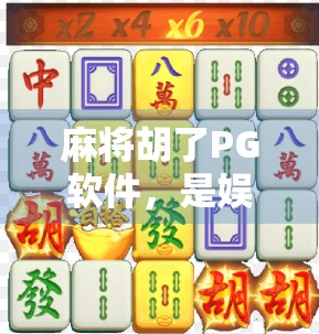 麻将胡了PG软件，是娱乐神器还是赌博陷阱？揭秘背后的真实面目！