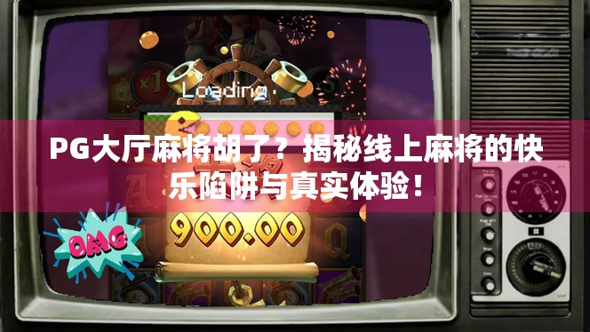 PG大厅麻将胡了？揭秘线上麻将的快乐陷阱与真实体验！