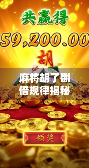 麻将胡了翻倍规律揭秘，高手都在用的加倍逻辑，普通人也能轻松掌握！