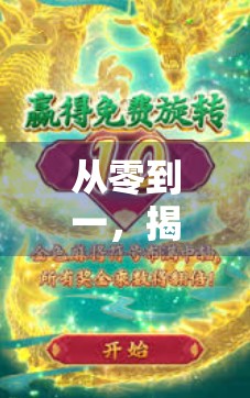 从零到一，揭秘麻将胡了游戏的诞生之路，一个独立开发者的心血与坚持