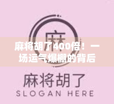 麻将胡了400倍！一场运气爆棚的背后，藏着普通人最真实的财富焦虑与逆袭幻想