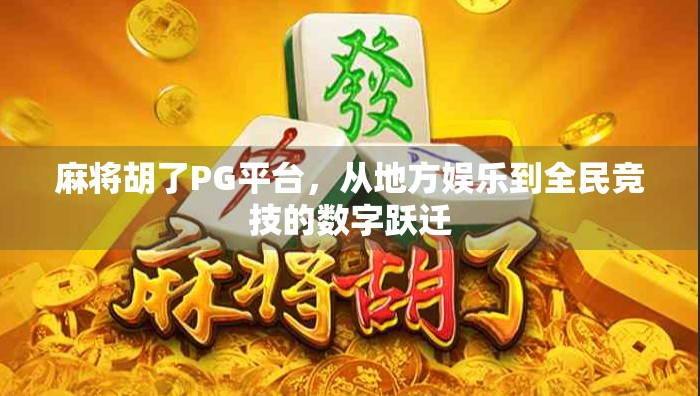 麻将胡了PG平台，从地方娱乐到全民竞技的数字跃迁