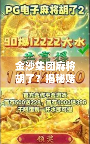 金沙集团麻将胡了？揭秘赌桌上的狂欢背后的真相与警示