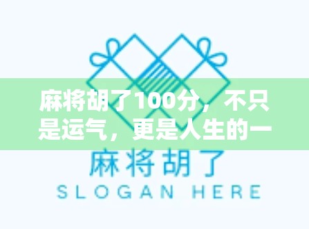 麻将胡了100分，不只是运气，更是人生的一场修行