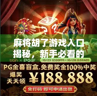 麻将胡了游戏入口揭秘，新手必看的5大避坑指南，轻松上手不翻车！