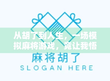 从胡了到人生，一场模拟麻将游戏，竟让我悟透了现实中的生存法则！