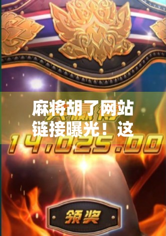 麻将胡了网站链接曝光！这些线上麻将平台，正在悄悄偷走你的钱包和时间！