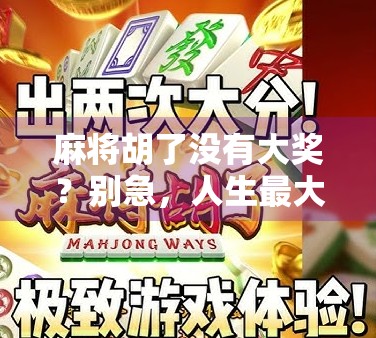 麻将胡了没有大奖？别急，人生最大的奖赏不在牌桌上！