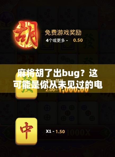 麻将胡了出bug？这可能是你从未见过的电子作弊新玩法！