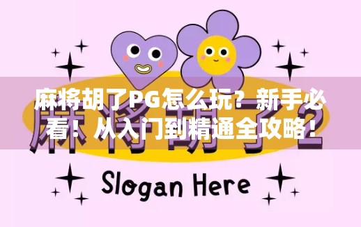 麻将胡了PG怎么玩？新手必看！从入门到精通全攻略！