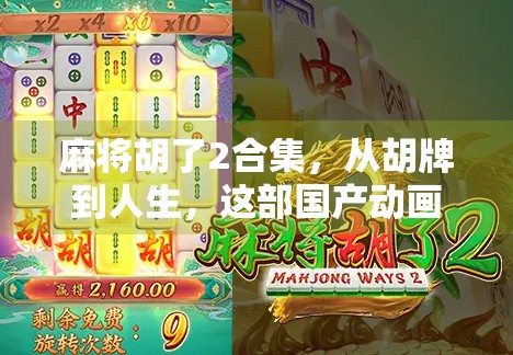 麻将胡了2合集，从胡牌到人生，这部国产动画为何让年轻人又爱又恨？