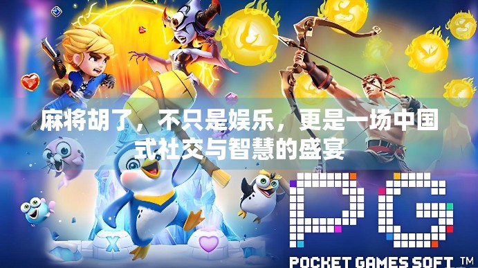 麻将胡了，不只是娱乐，更是一场中国式社交与智慧的盛宴