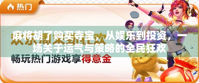 麻将胡了购买夺宝，从娱乐到投资，一场关于运气与策略的全民狂欢