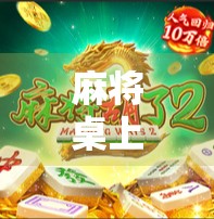 麻将桌上岁月长，一胡便是三十年—那些年我们胡了的不只是牌，更是青春