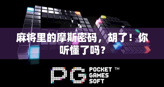 麻将里的摩斯密码，胡了！你听懂了吗？