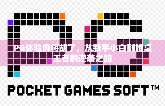 PG体验麻将胡了，从新手小白到牌桌王者的逆袭之路