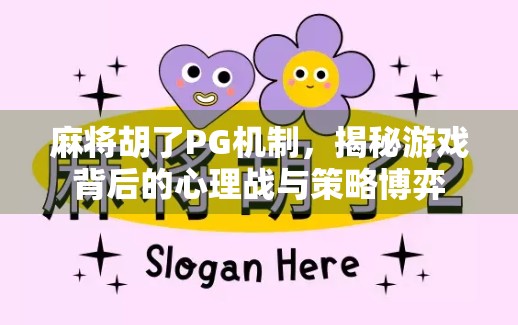 麻将胡了PG机制，揭秘游戏背后的心理战与策略博弈