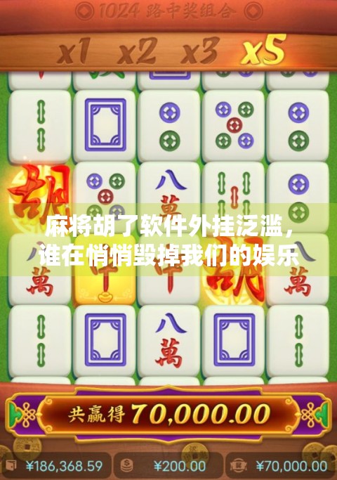 麻将胡了软件外挂泛滥，谁在悄悄毁掉我们的娱乐？