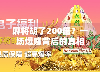 麻将胡了200倍？一场爆赚背后的真相，别让侥幸心理毁了你的人生！