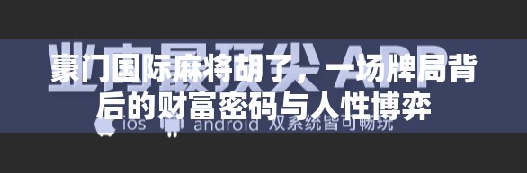 豪门国际麻将胡了，一场牌局背后的财富密码与人性博弈