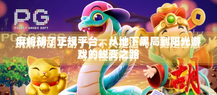 麻将胡了正规平台，从地下黑局到阳光游戏的蜕变之路