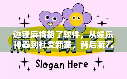 边锋麻将胡了软件，从娱乐神器到社交新宠，背后藏着怎样的流量密码？