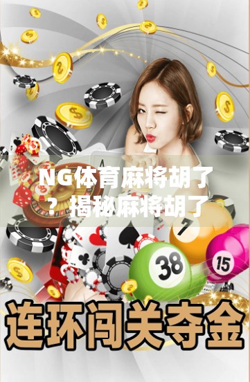 NG体育麻将胡了？揭秘麻将胡了背后的流量密码与平台真相！